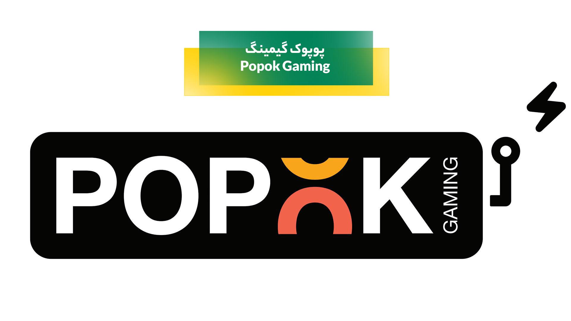پوپوک گیمینگ