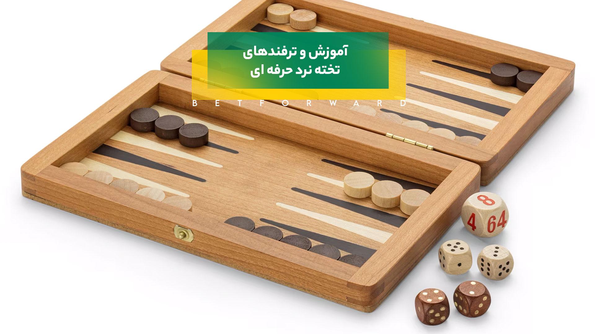 تخته نرد حرفه ای