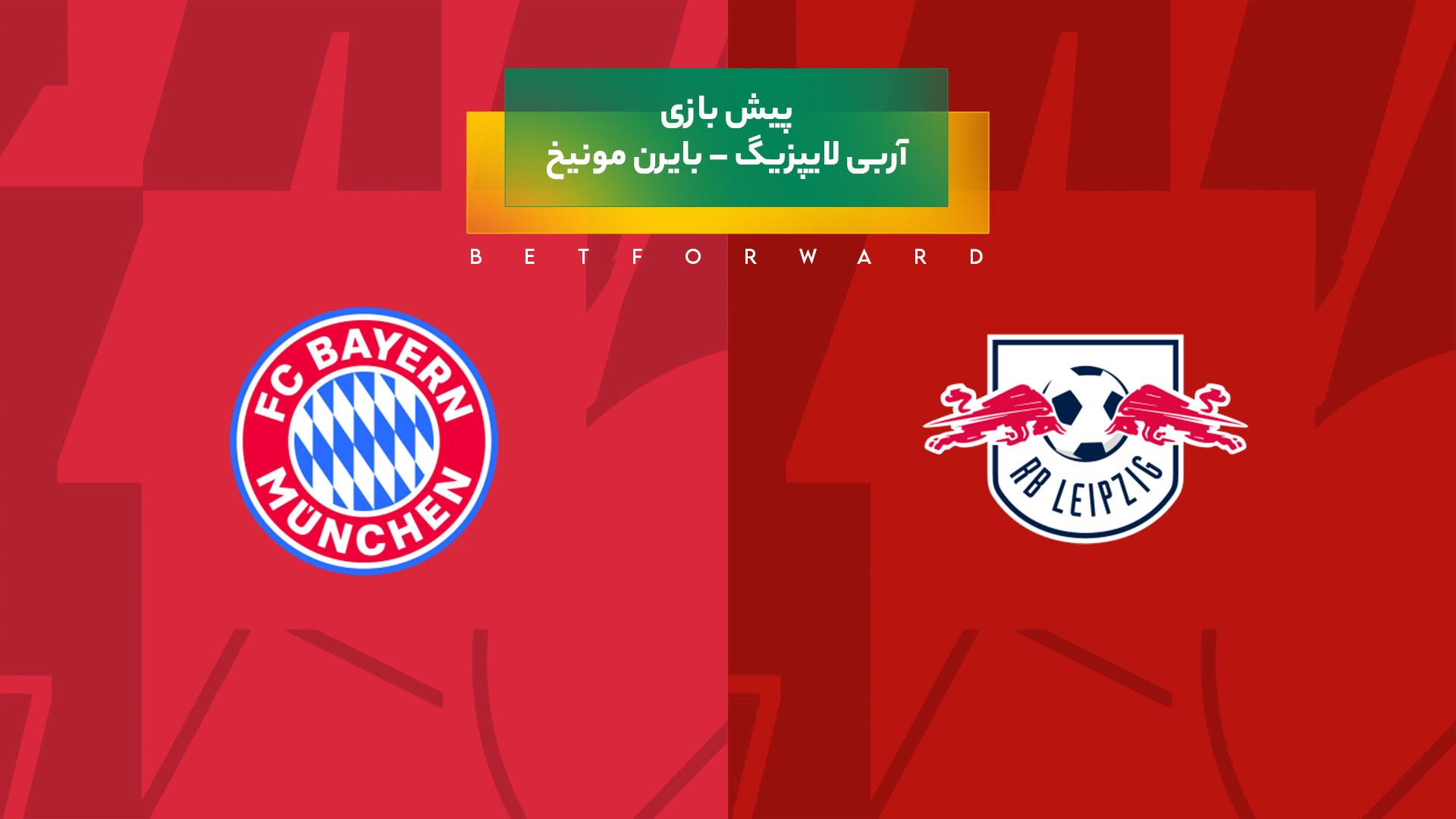 پیش بینی بازی آربی لایپزیگ – بایرن مونیخ