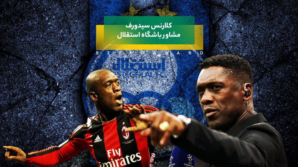 کلارنس سیدورف مشاور باشگاه استقلال