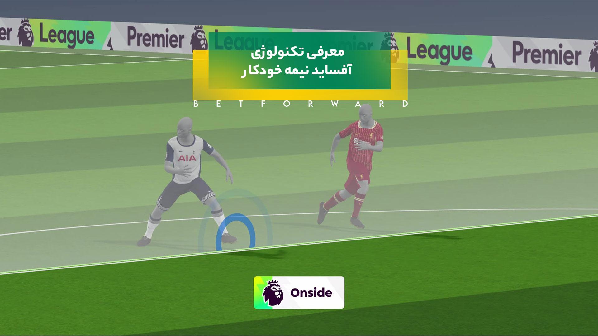 تکنولوژی آفساید نیمه خودکار