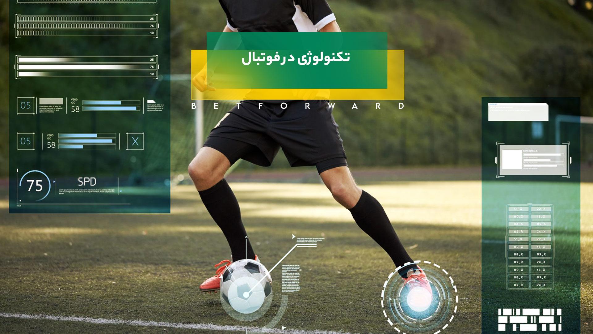 تکنولوژی در فوتبال