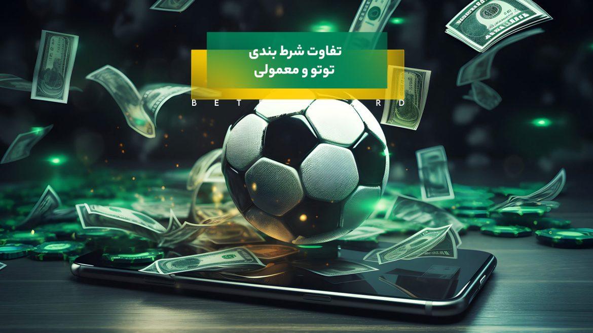 تفاوت شرط بندی توتو و معمولی