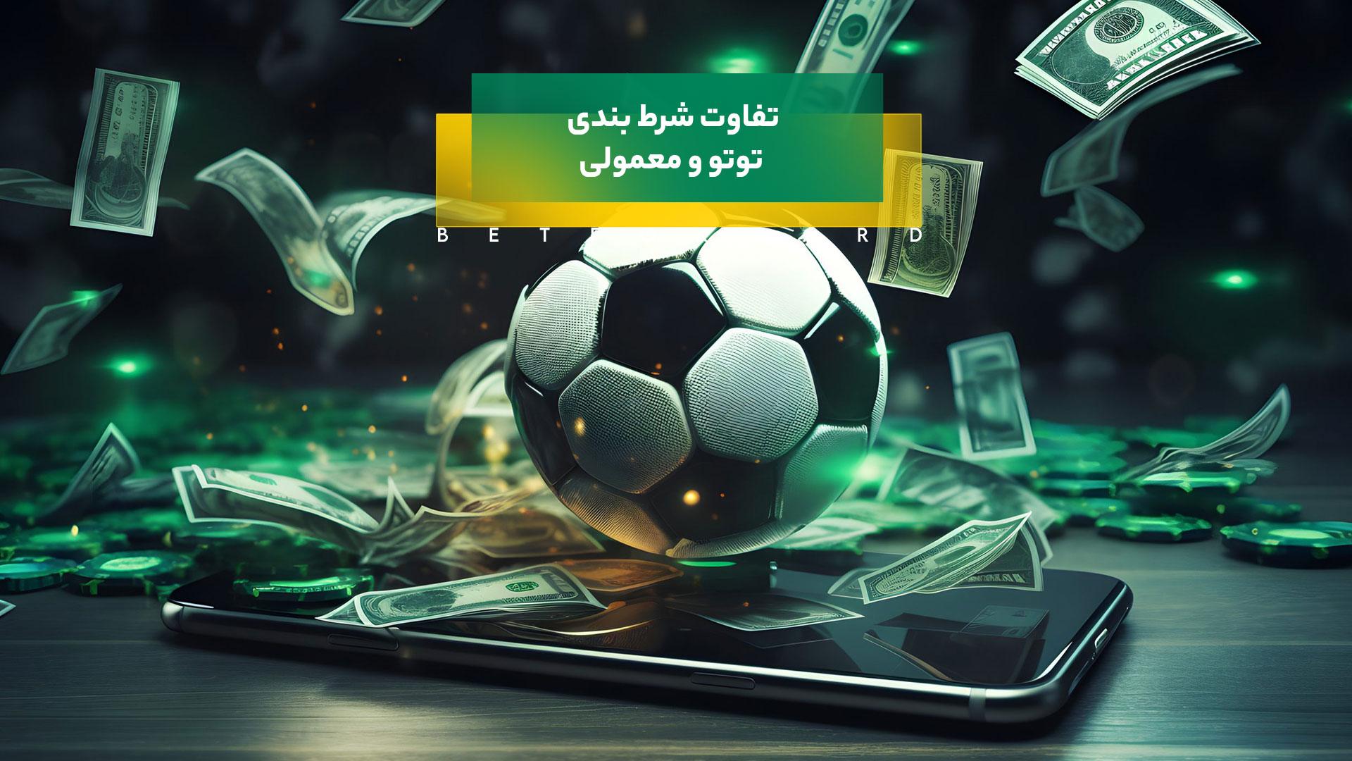 تفاوت شرط بندی توتو و معمولی