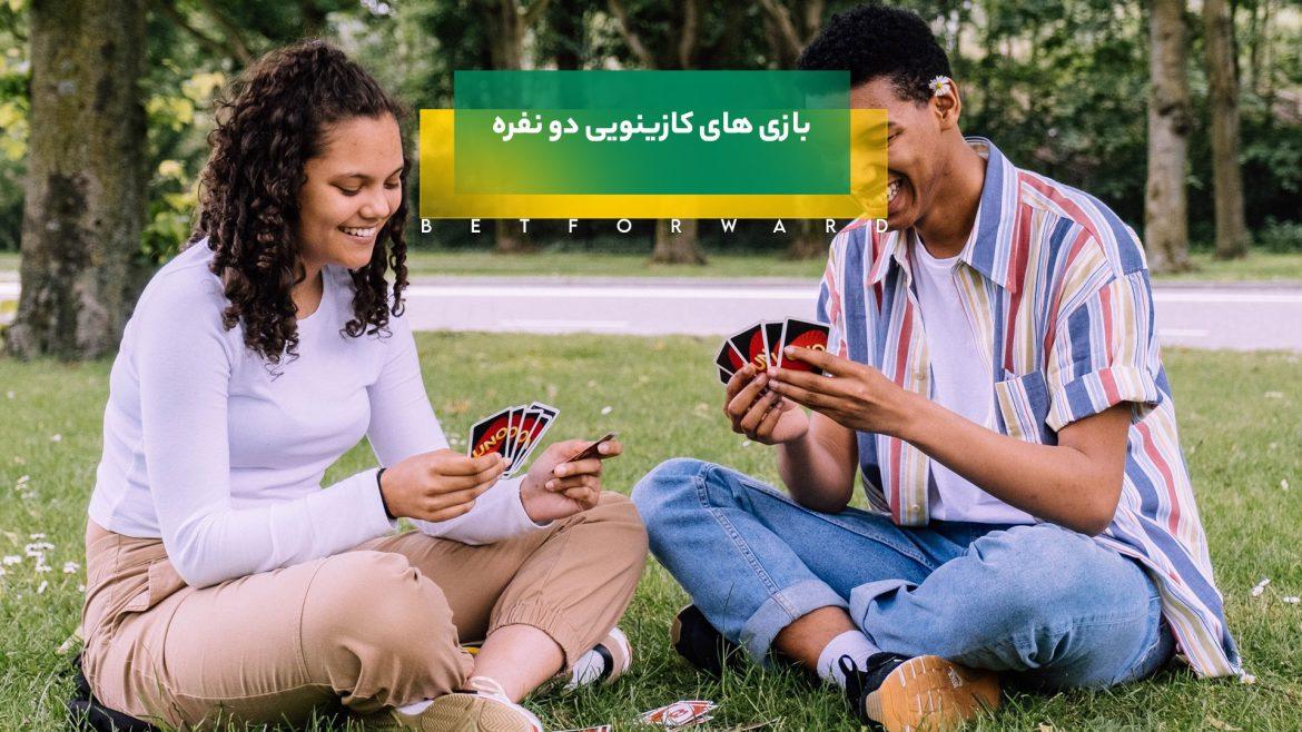 بازی های کازینویی دو نفره
