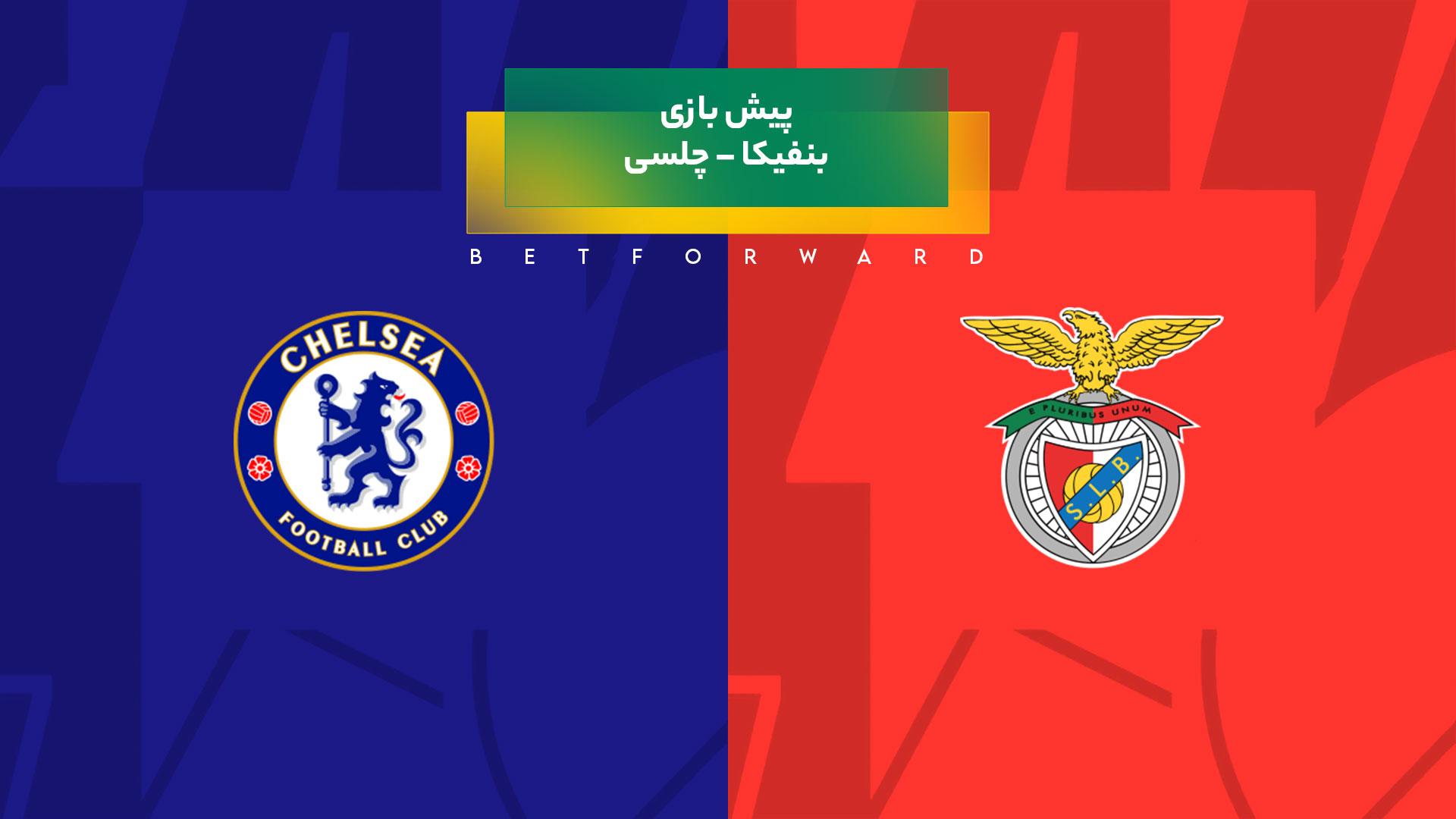 پیش بینی بازی بنفیکا – چلسی