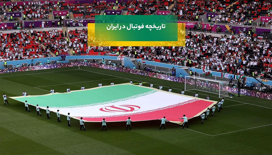 تاریخچه فوتبال در ایران