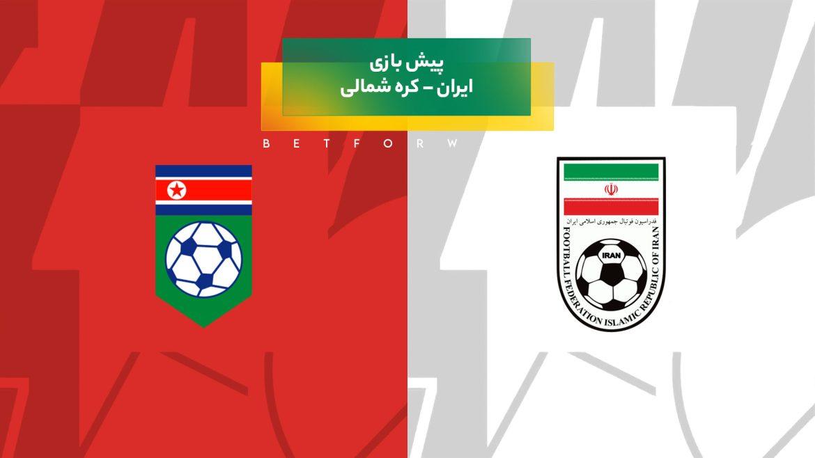 پیش ‌بینی بازی ایران – کره شمالی