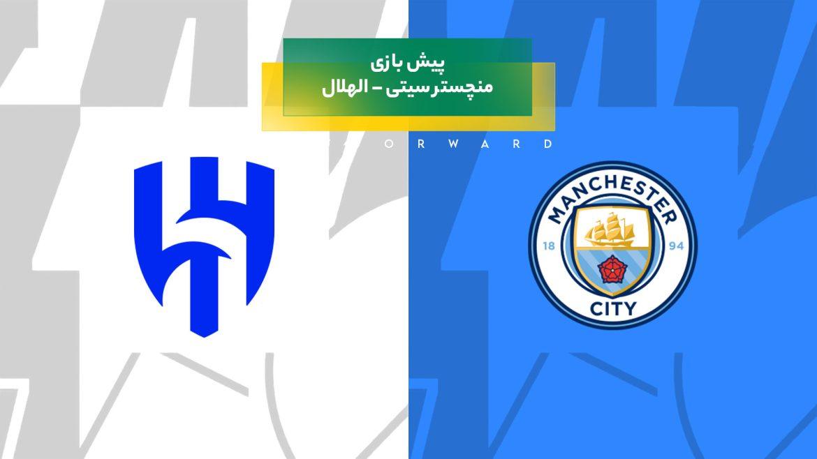 پیش‌ بینی بازی منچستر سیتی – الهلال