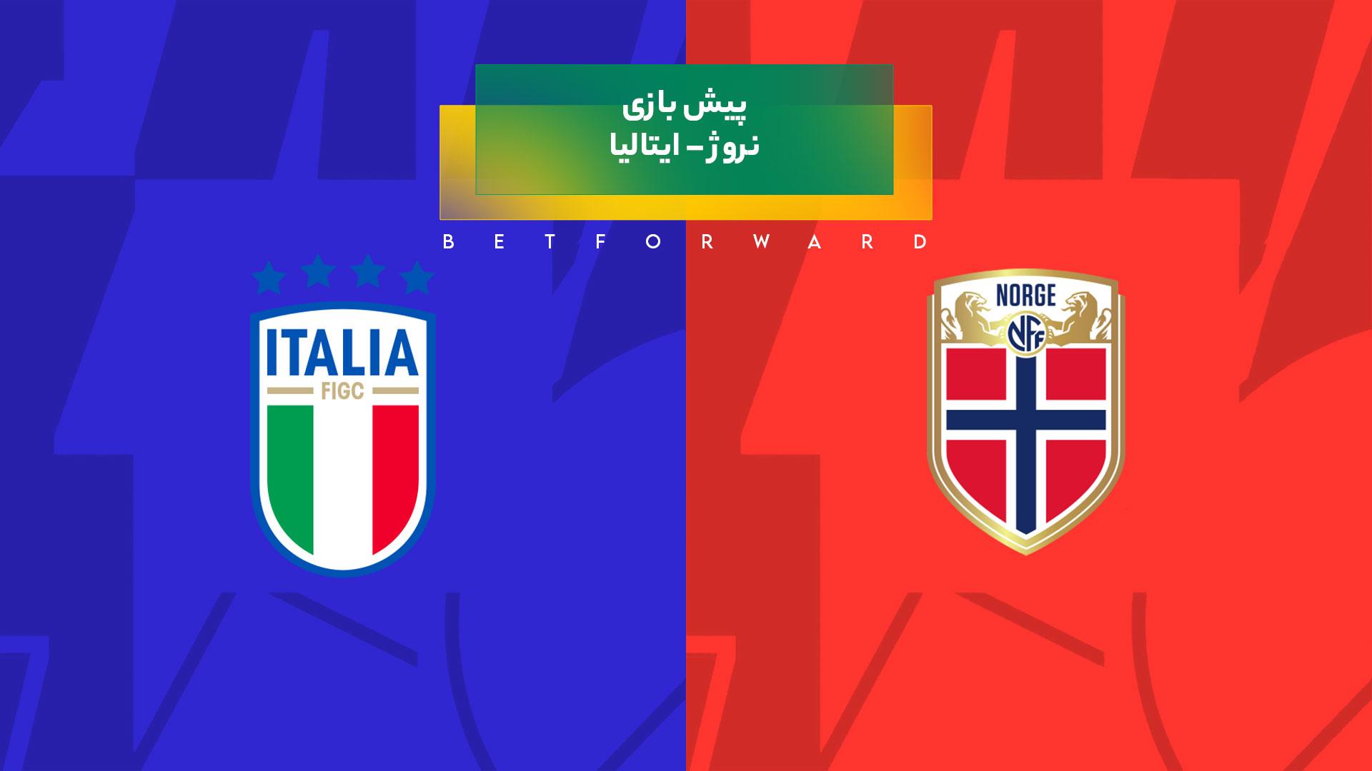پیش‌ بینی بازی نروژ – ایتالیا