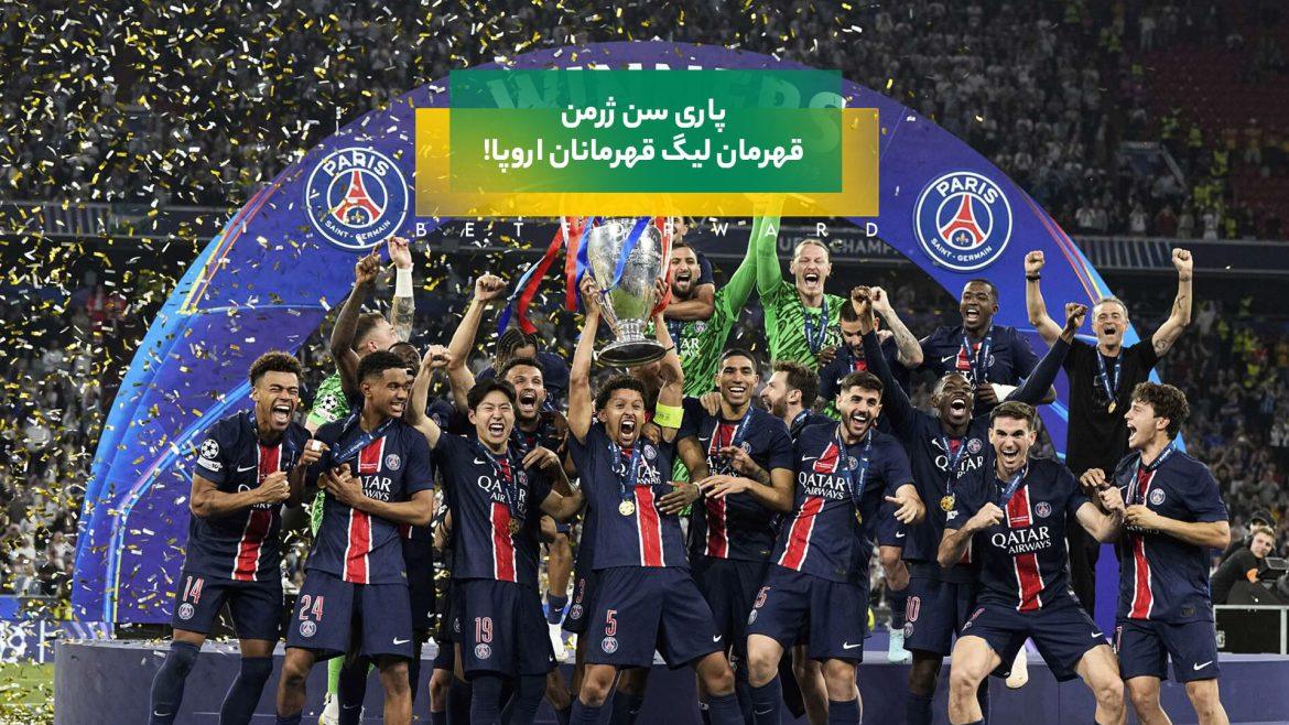 پاری سن ژرمن قهرمان