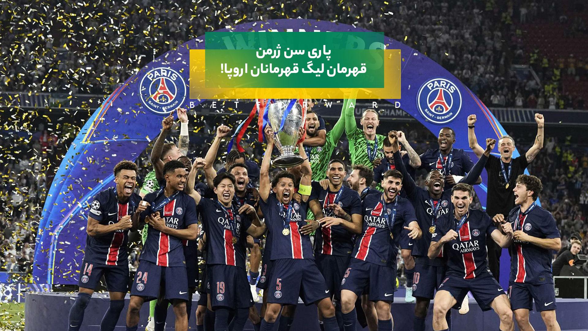 پاری سن ژرمن قهرمان