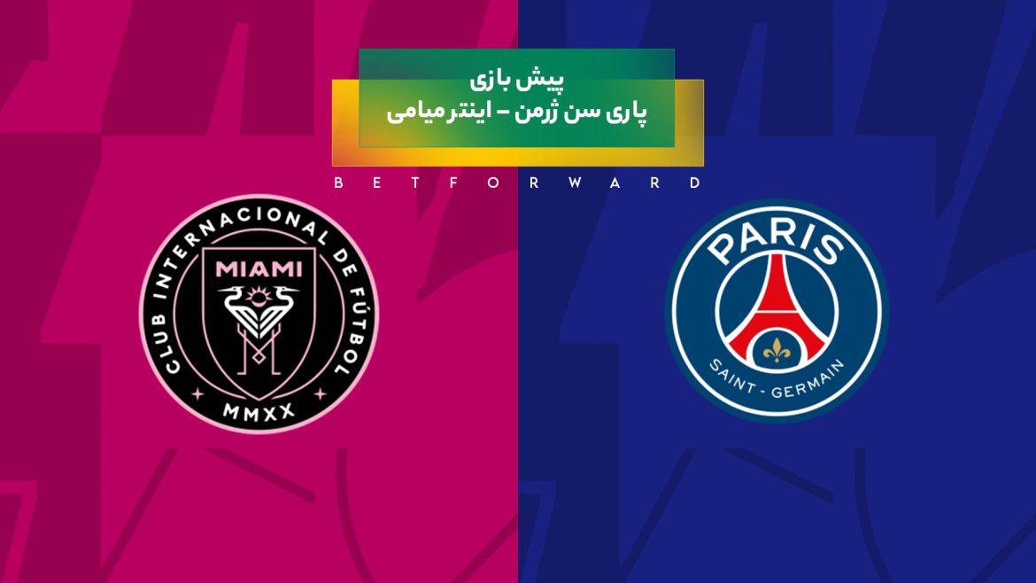 پیش‌ بینی بازی پاری سن ژرمن – اینتر میامی