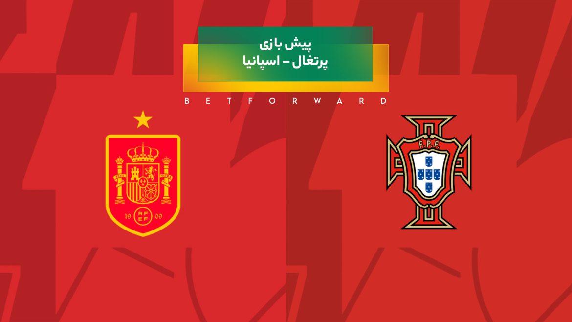 پیش‌ بینی بازی پرتغال – اسپانیا