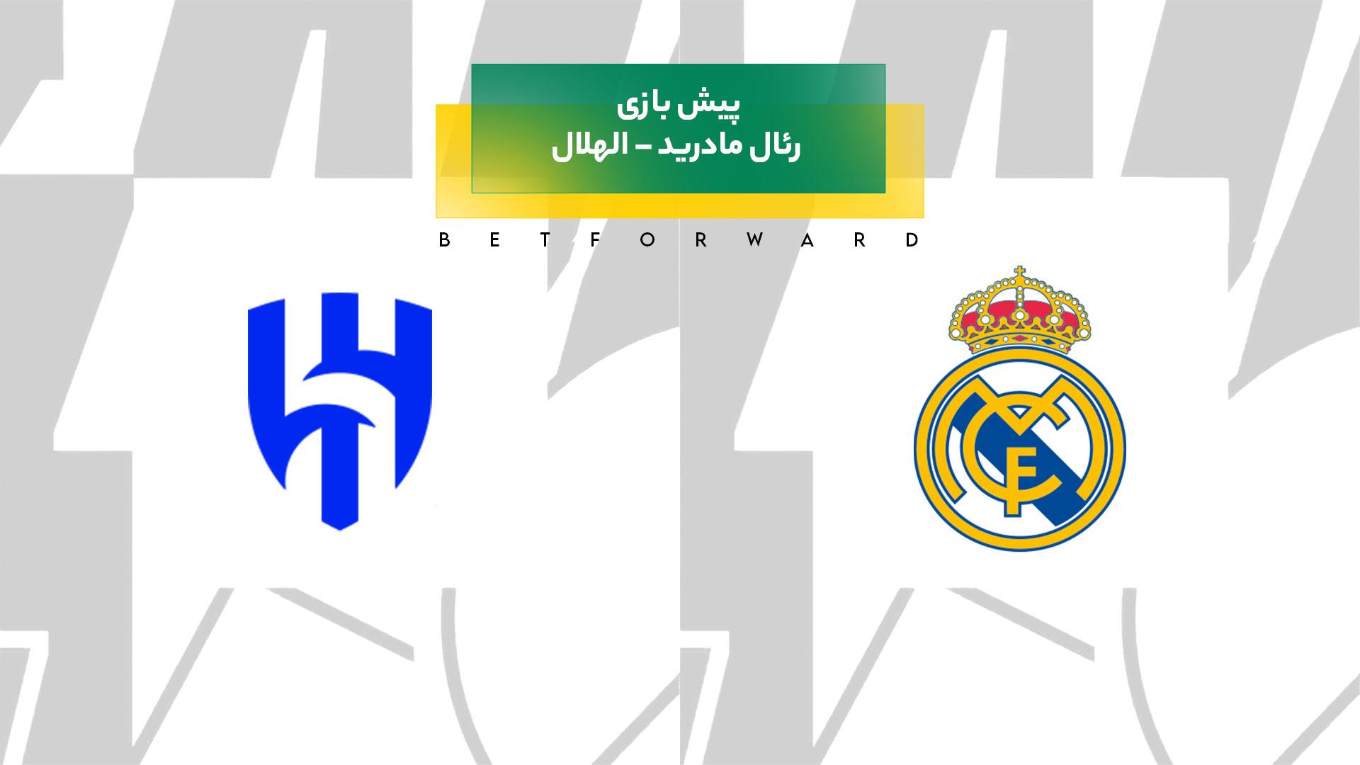 پیش بینی بازی رئال مادرید – الهلال