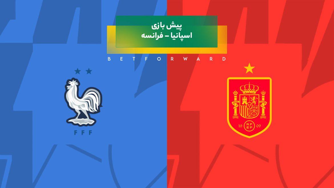 پیش‌ بینی بازی اسپانیا – فرانسه
