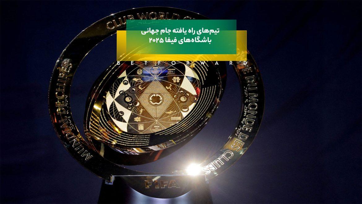 جام جهانی باشگاه های فیفا