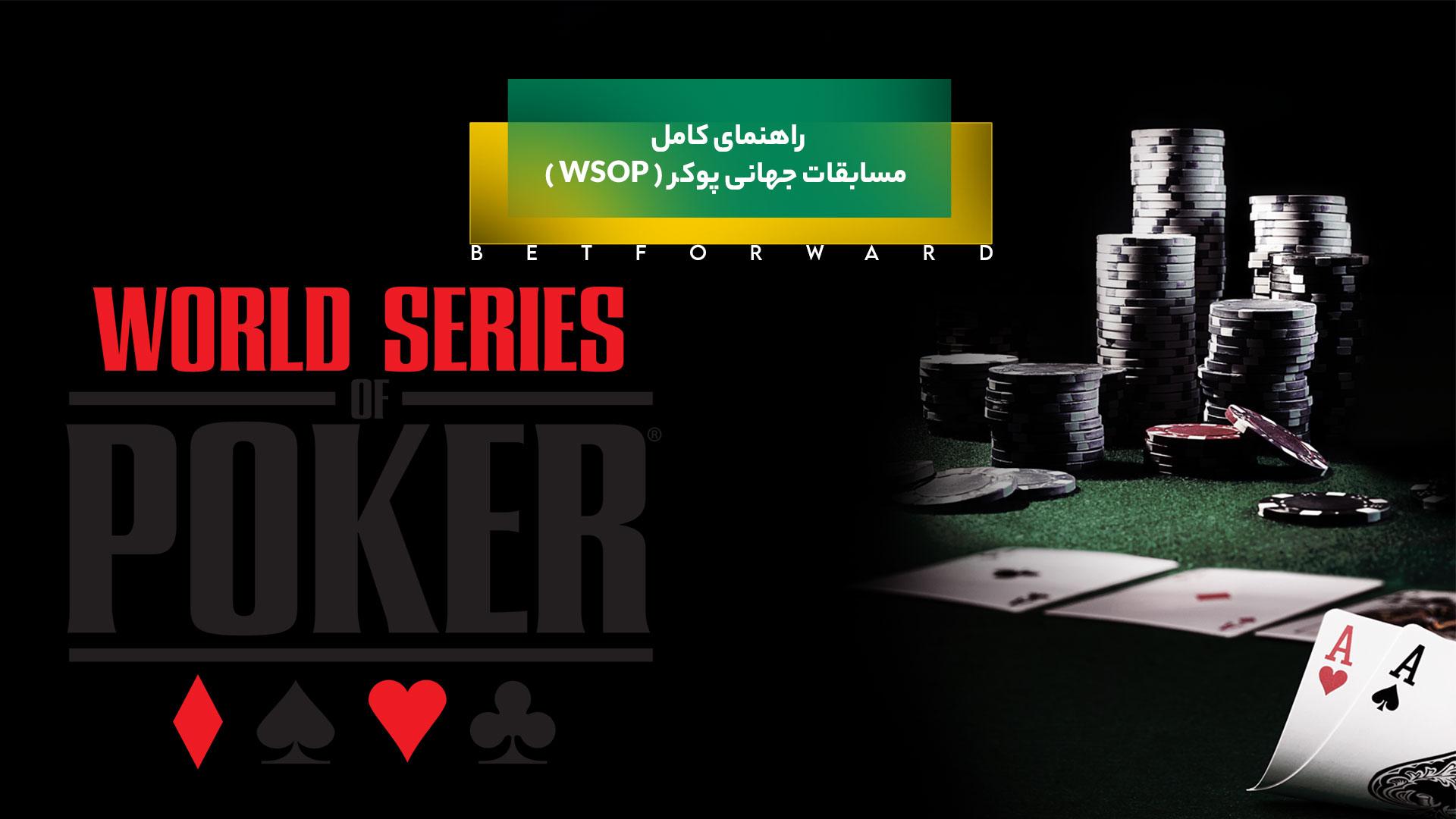 مسابقات جهانی پوکر