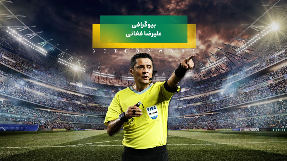 علیرضا فغانی