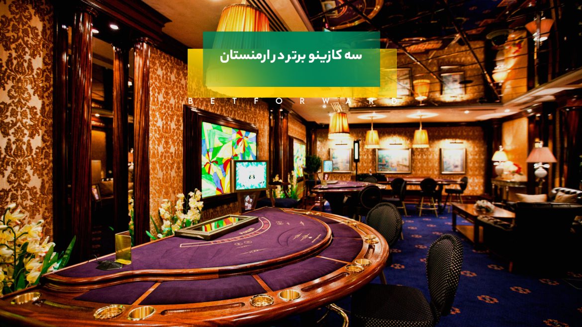 بهترین کازینوهای ارمنستان