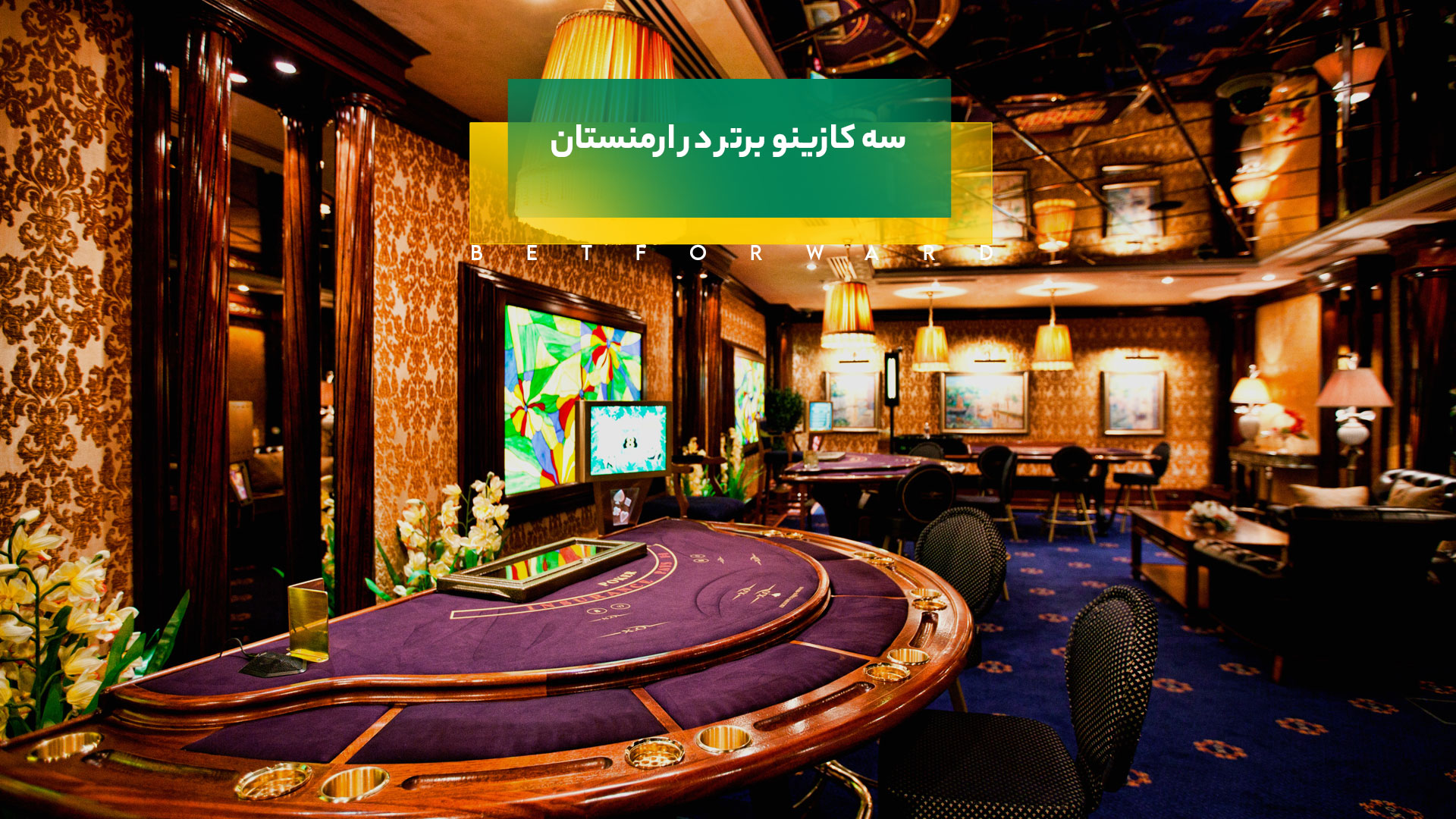 بهترین کازینوهای ارمنستان