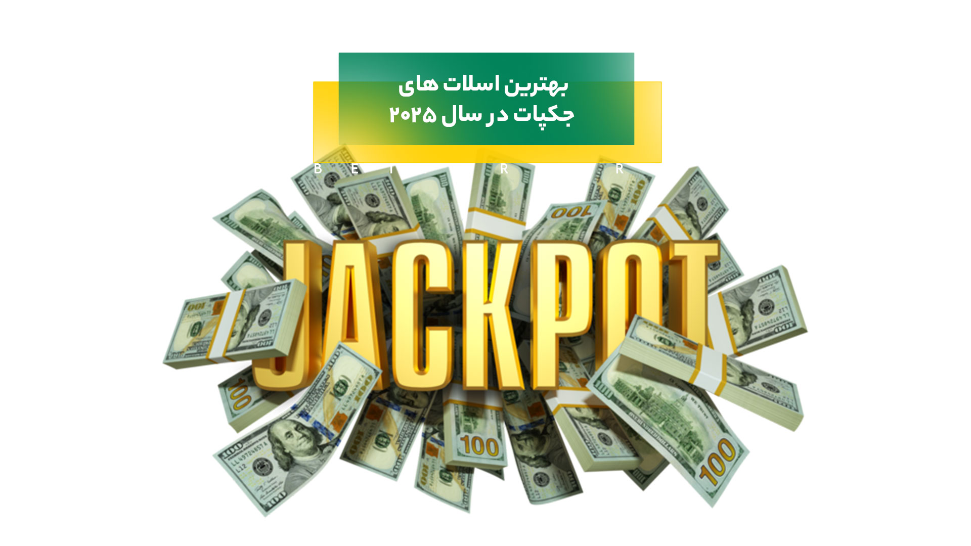 بهترین اسلات های جکپات