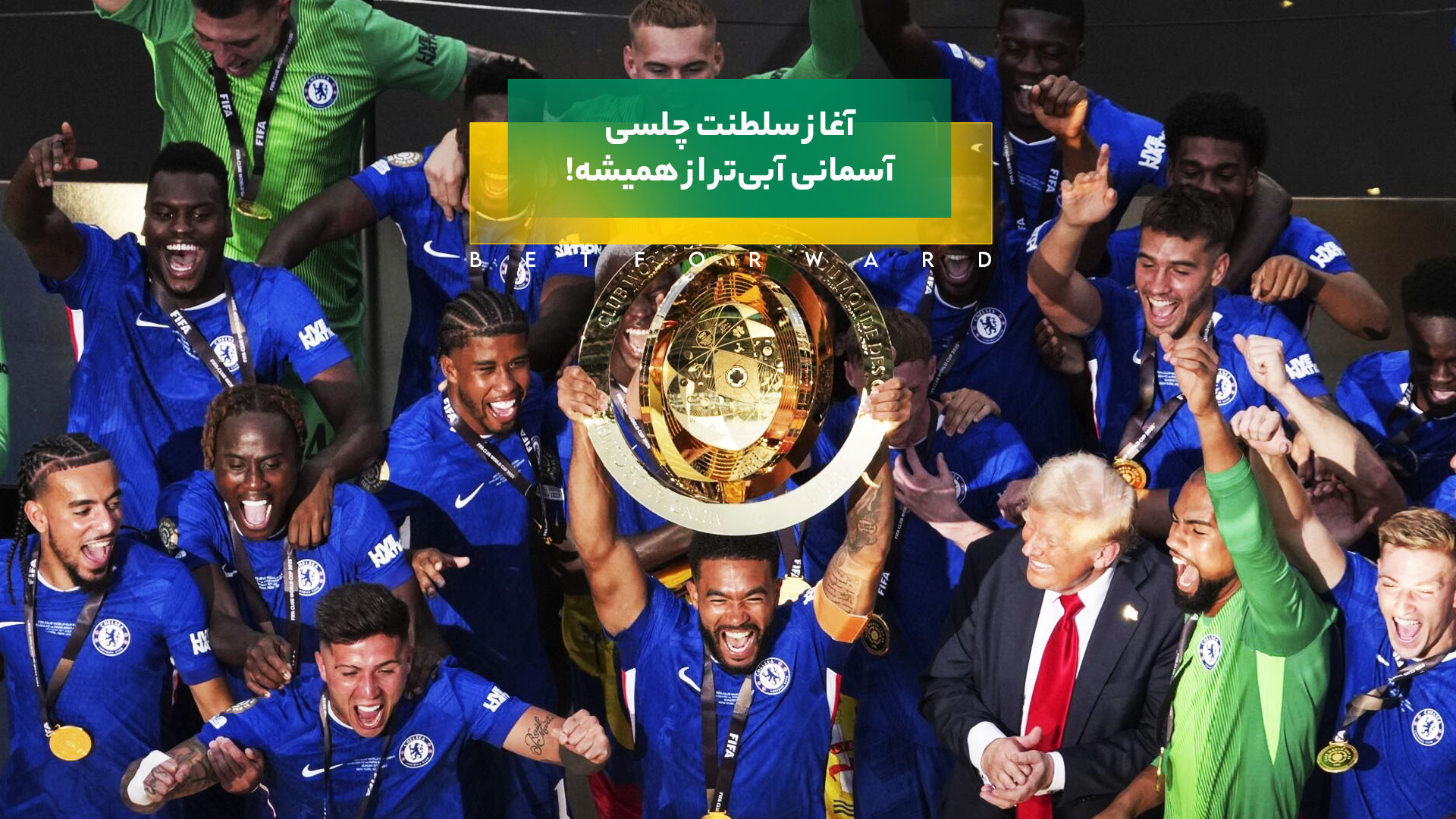 چلسی قهرمان جام جهانی باشگاه‌ها