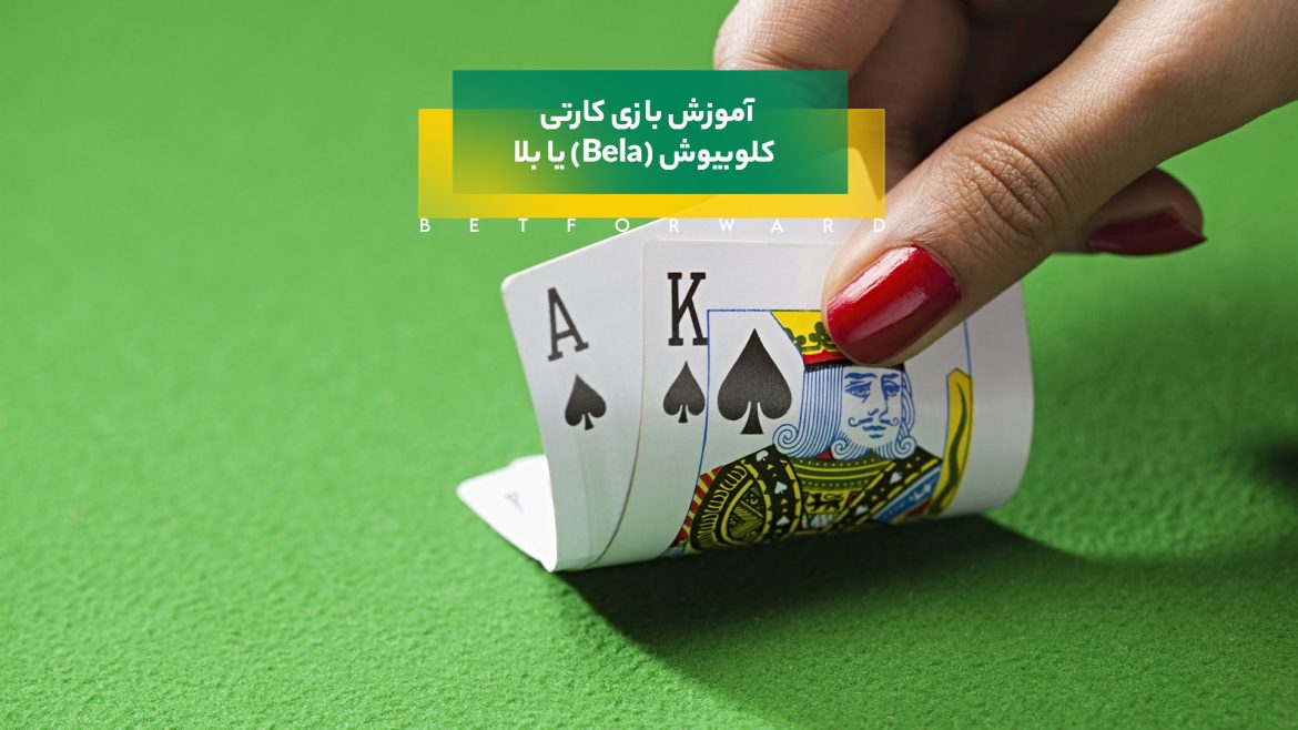 بازی کارتی کلوبیوش