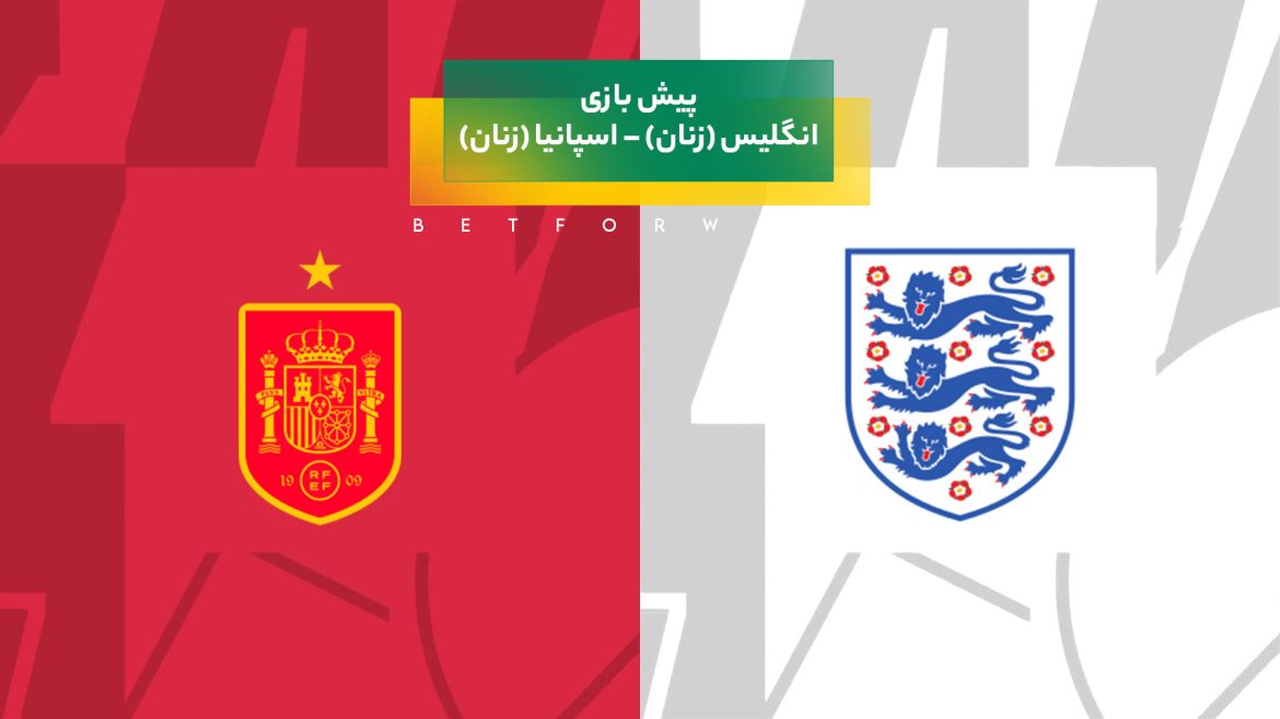 پیش‌ بینی بازی انگلیس (زنان) – اسپانیا (زنان)