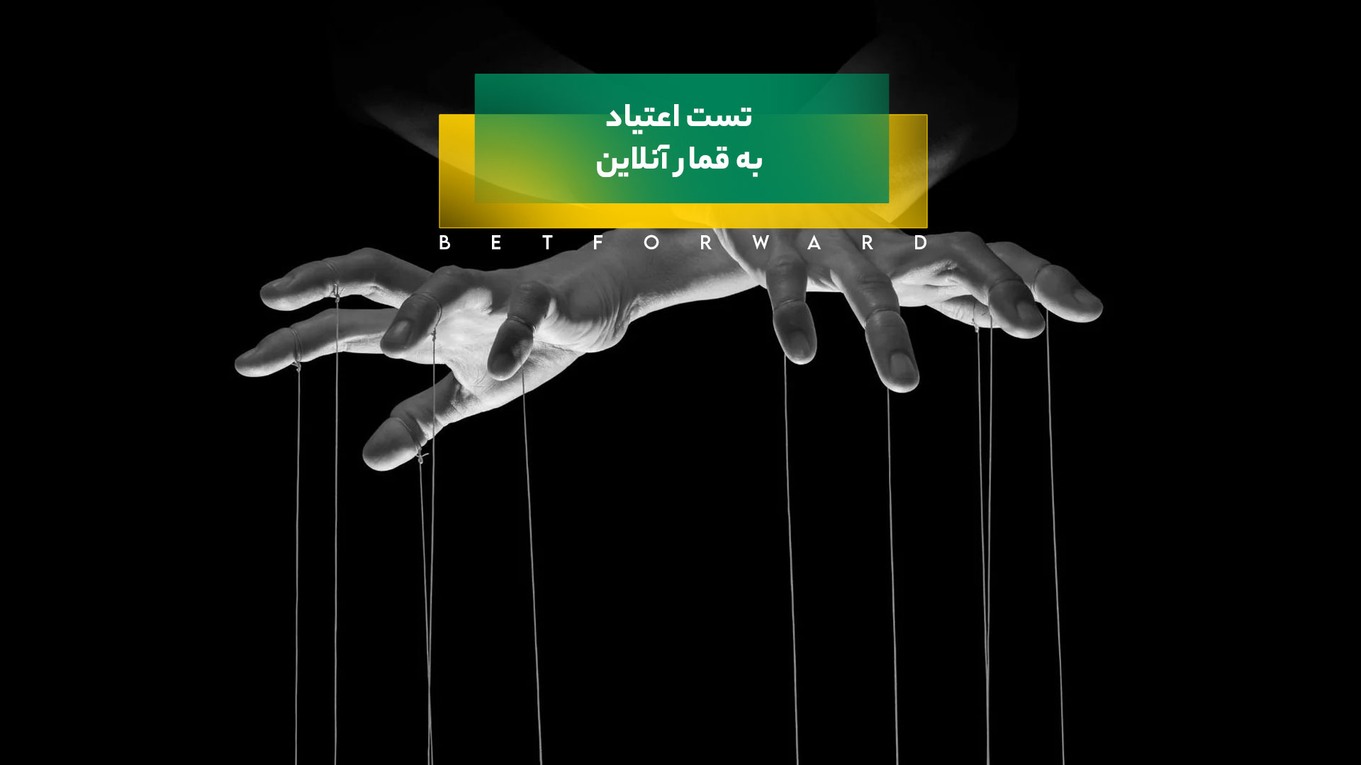 تست اعتیاد به قمار آنلاین