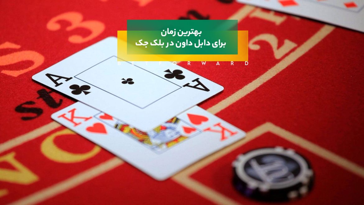 دابل داون در بلک جک