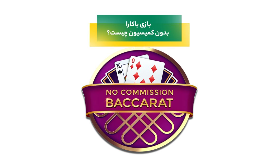 باکارا بدون کمیسیون