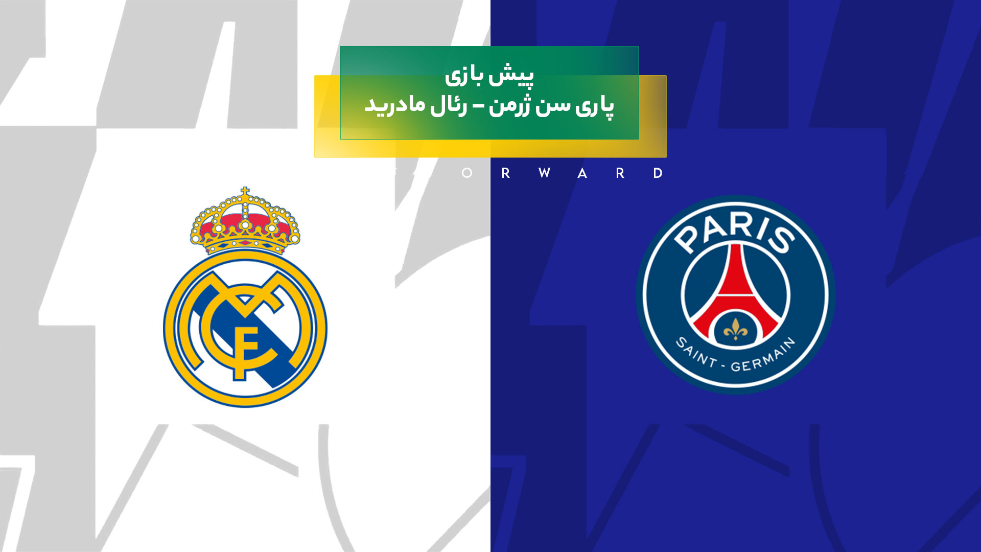 پیش‌ بینی بازی پاری سن ژرمن – رئال مادرید