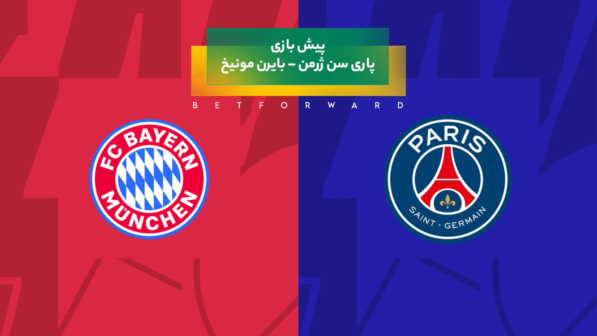 پیش‌ بینی بازی پاری سن ژرمن – بایرن مونیخ