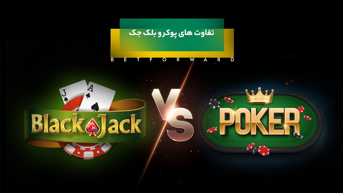 تفاوت پوکر و بلک جک