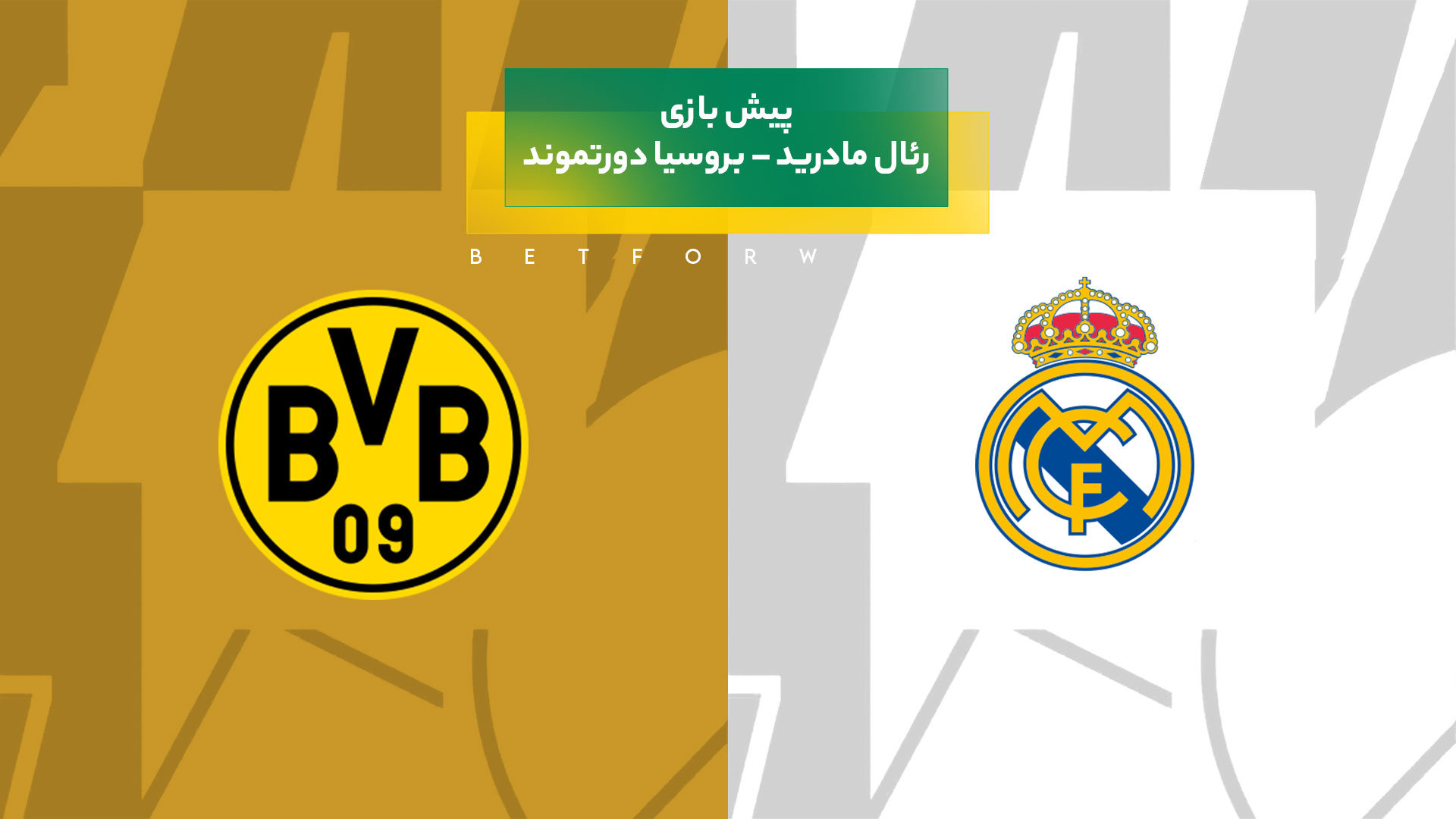 پیش‌ بینی بازی رئال مادرید – بروسیا دورتموند