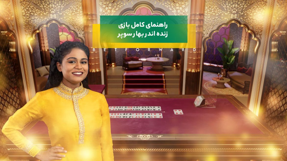 بازی زنده اندر بهار سوپر