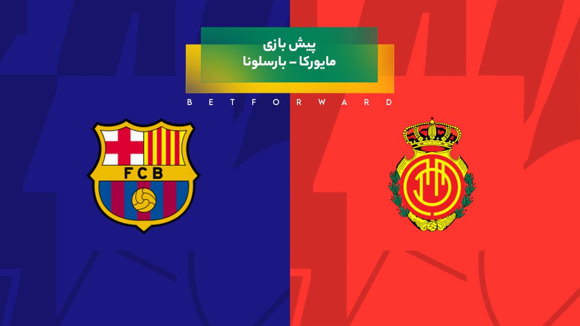 پیش‌ بینی بازی مایورکا – بارسلونا