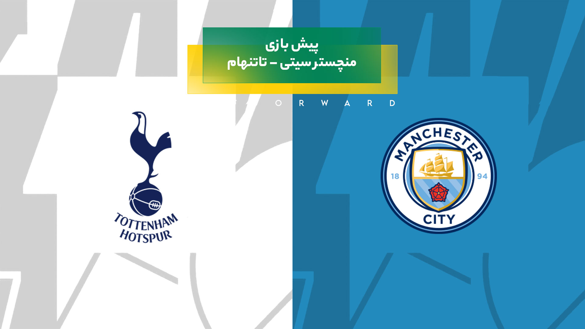 پیش بینی بازی منچستر سیتی – تاتنهام