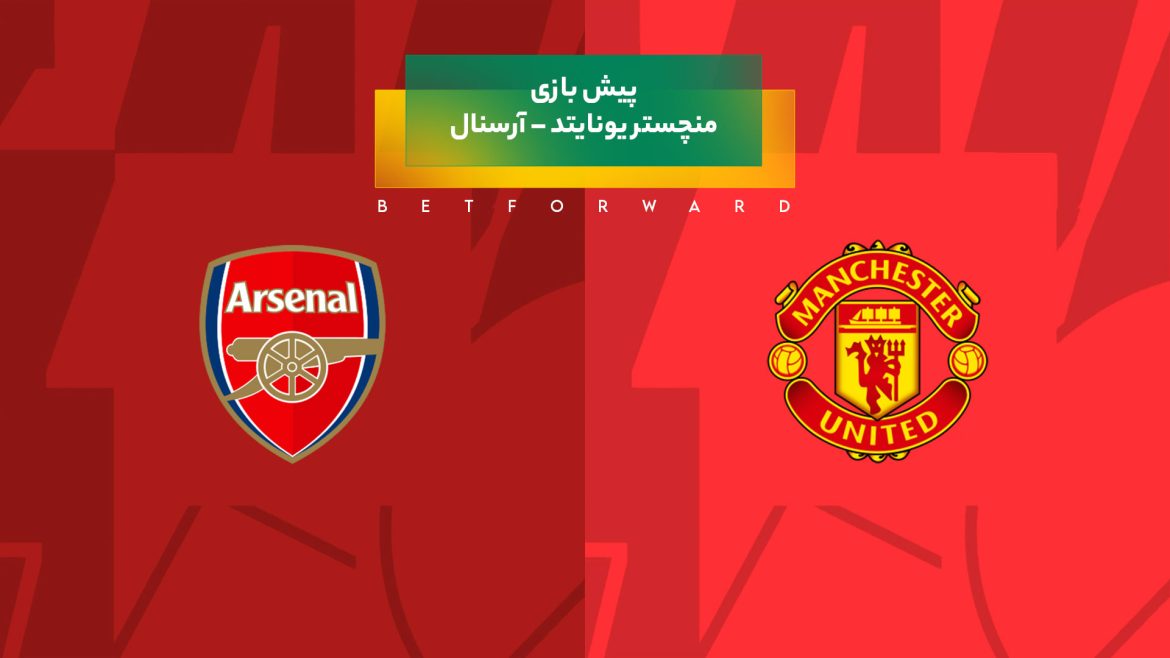 پیش بینی بازی منچستر یونایتد – آرسنال