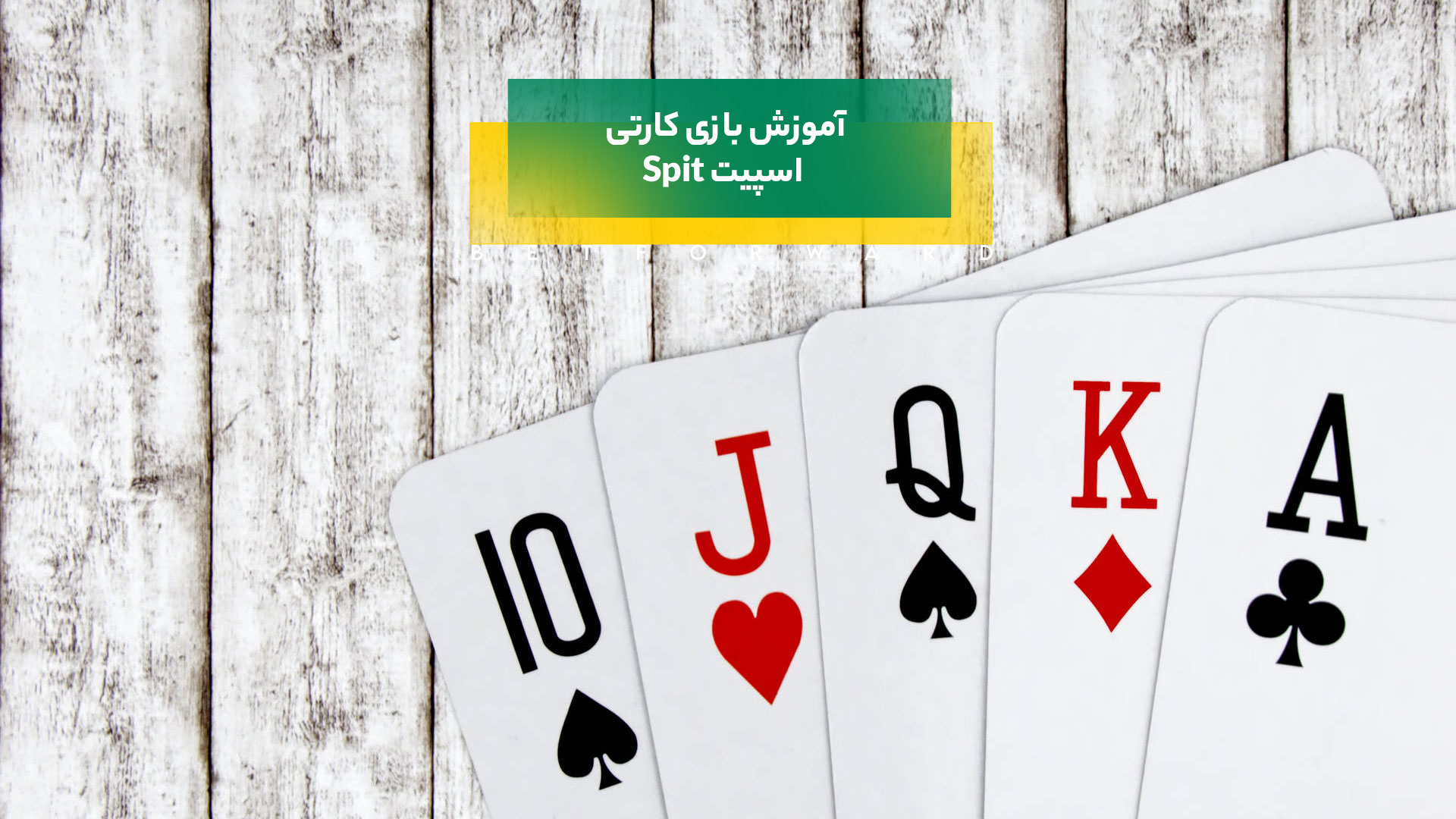 بازی کارتی اسپیت
