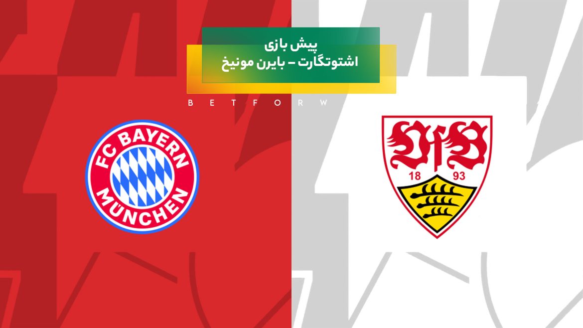 پیش بینی بازی اشتوتگارت – بایرن مونیخ