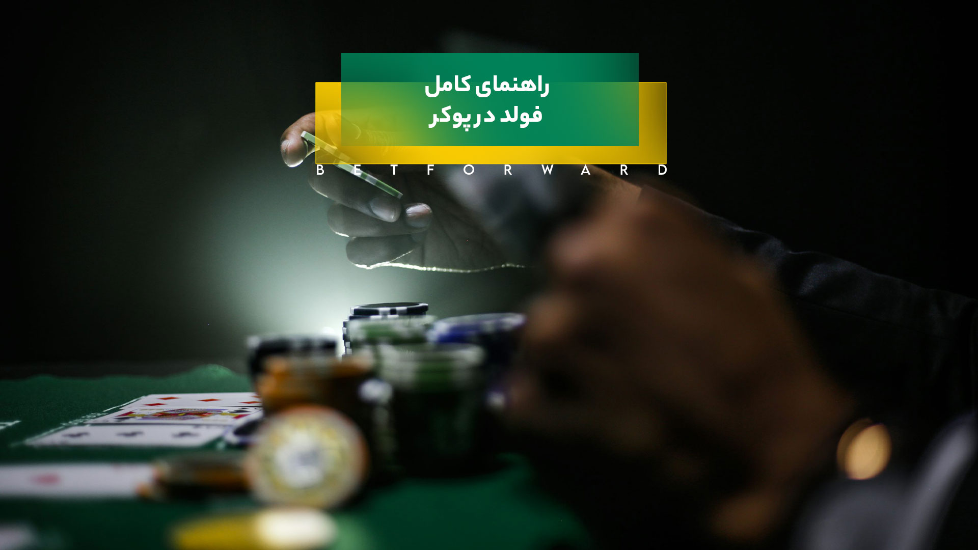 فولد در پوکر