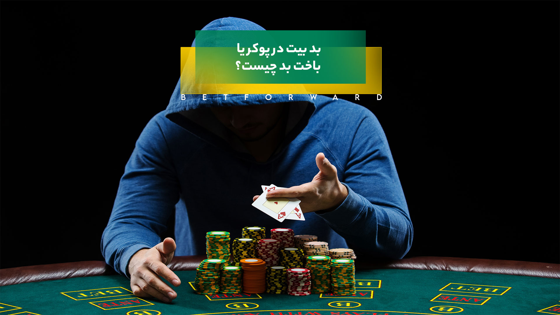 بد بیت در پوکر