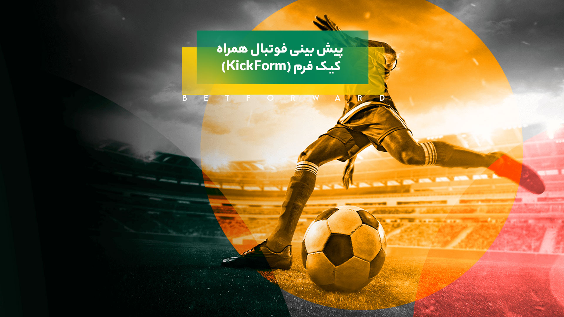 کیک فرم (KickForm)