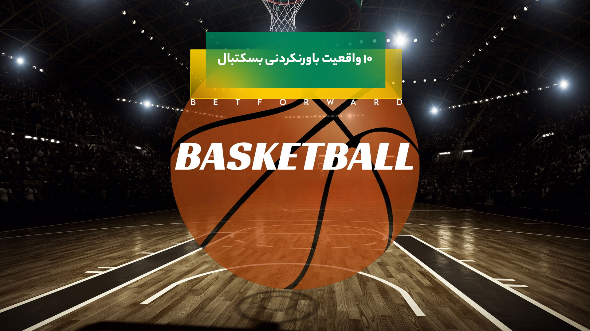 واقعیت باورنکردنی بسکتبال