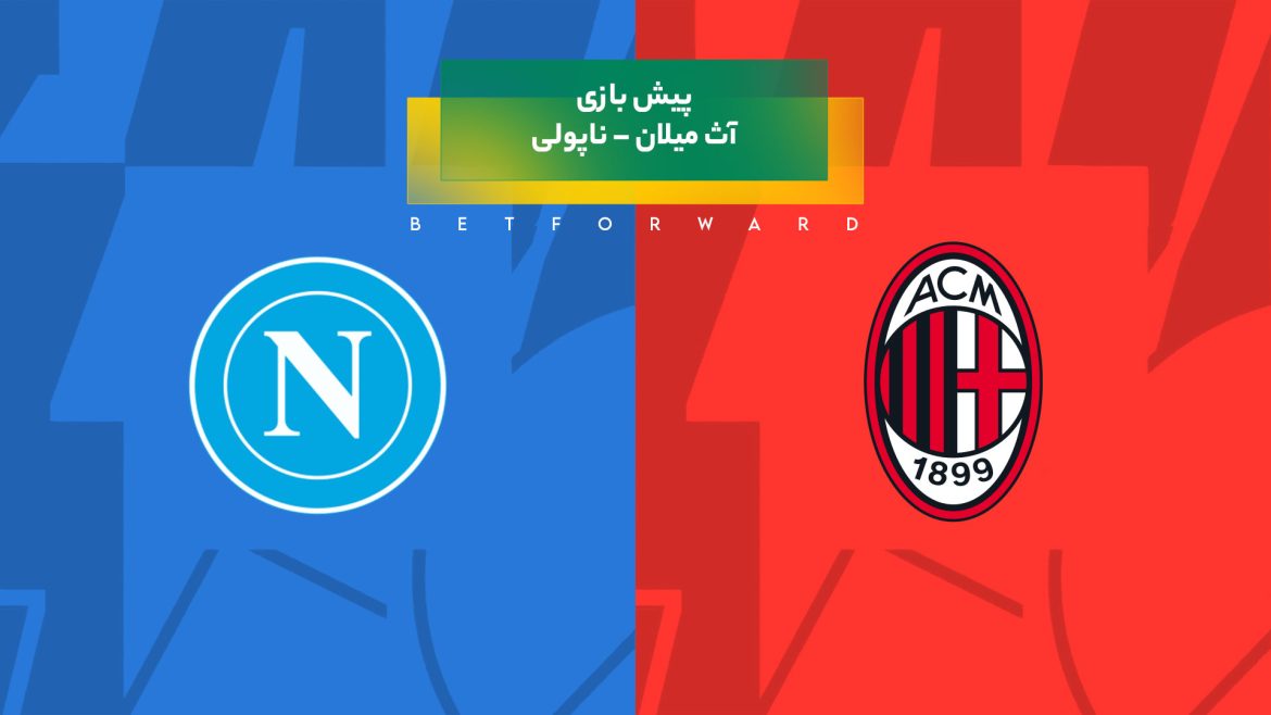 پیش بینی بازی آث میلان – ناپولی