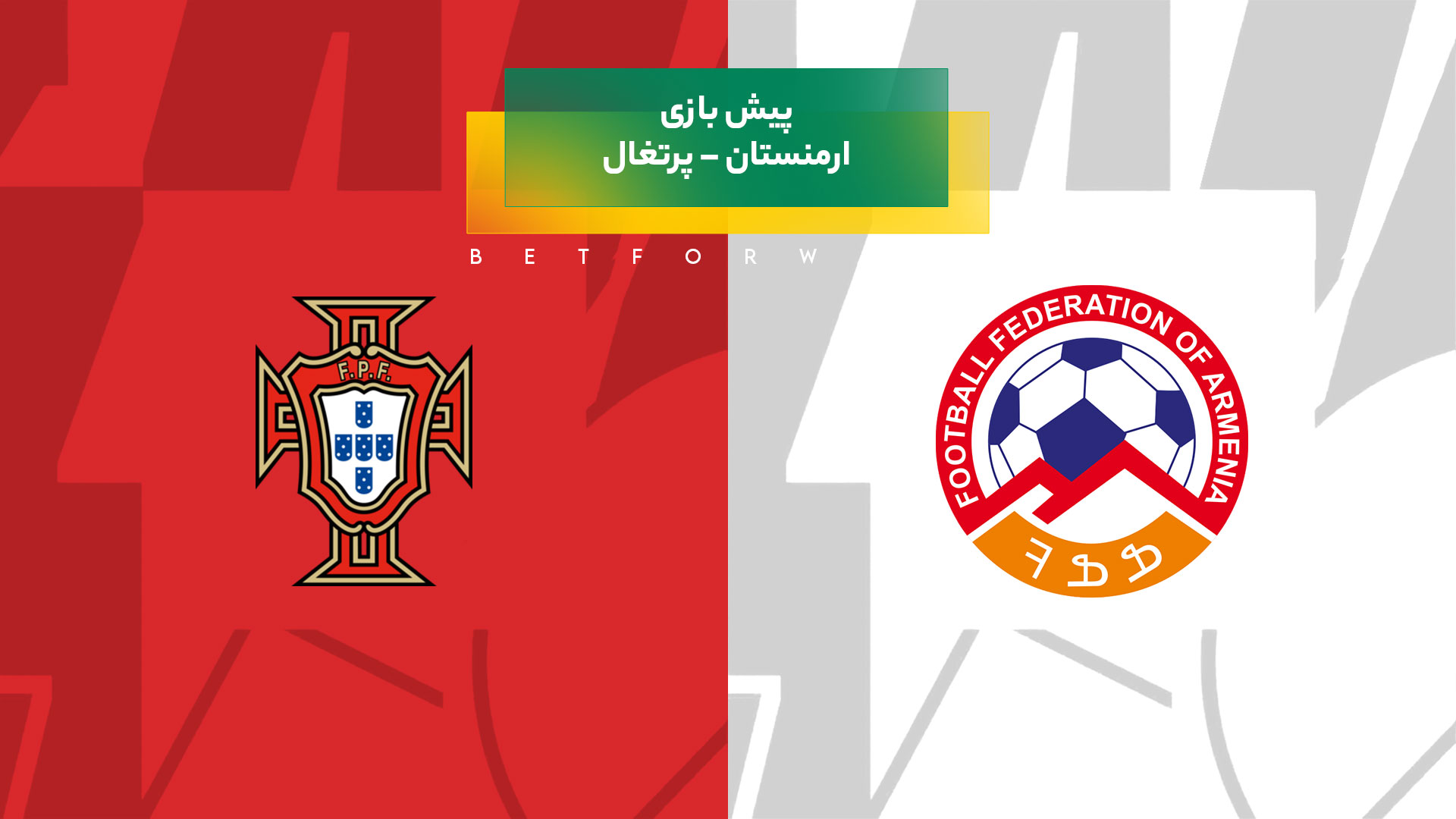 پیش بینی بازی ارمنستان – پرتغال