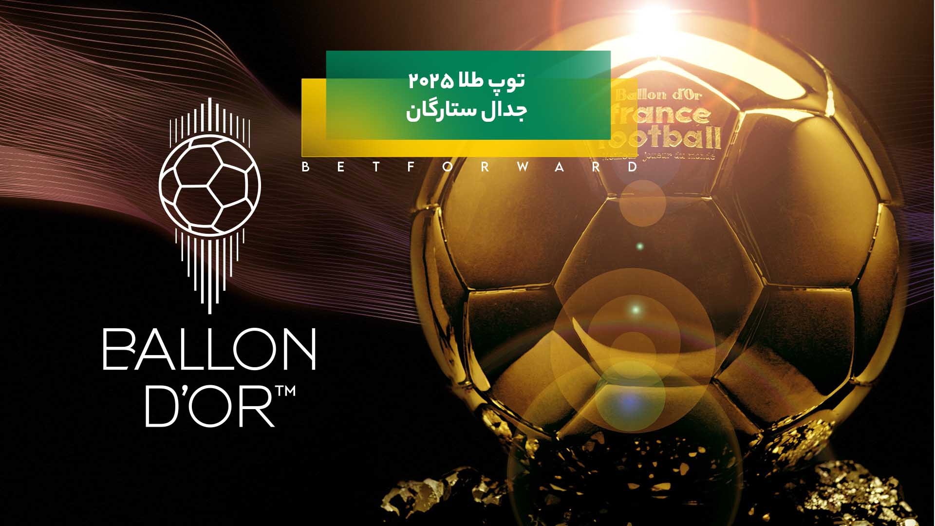 توپ طلا ۲۰۲۵