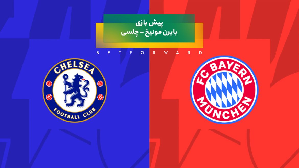 پیش‌ بینی بازی بایرن مونیخ – چلسی